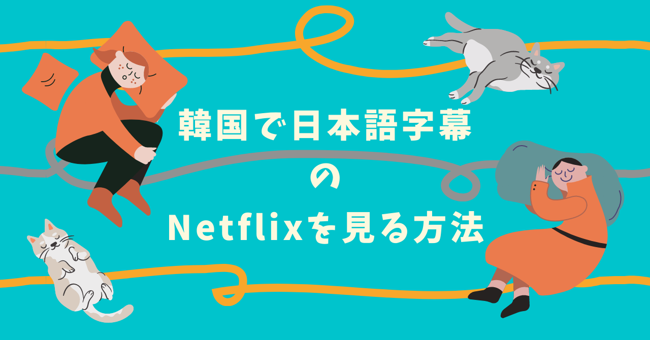 韓国で日本語字幕のnetflixを見る方法 オススメvpn紹介 韓国留学 ややちゃん留学日記 In Korea