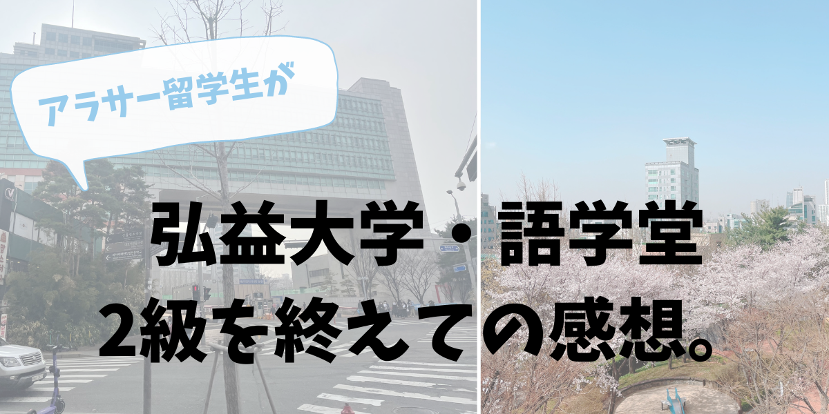 アラサー留学生が弘益大学 語学堂2級を終えて 韓国留学 社会人留学 ややちゃん留学日記 In Korea